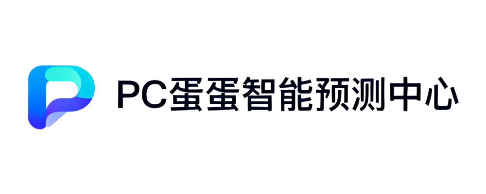 PC蛋蛋智能预测中心